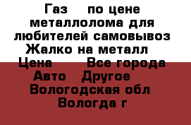 Газ 69 по цене металлолома для любителей самовывоз.Жалко на металл › Цена ­ 1 - Все города Авто » Другое   . Вологодская обл.,Вологда г.